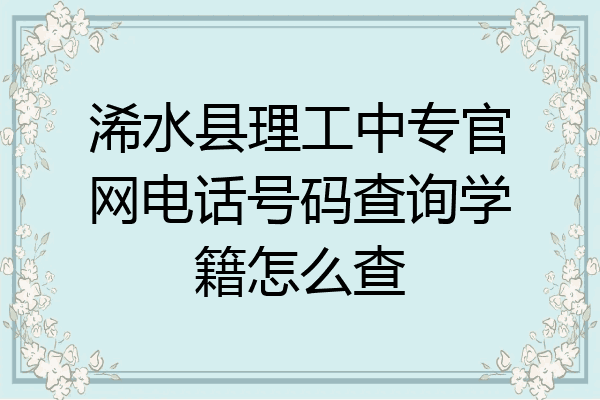 浠水县理工中专官网电话号码查询学籍怎么查