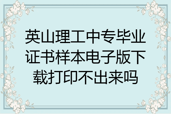 英山理工中专毕业证书样本电子版下载打印不出来吗