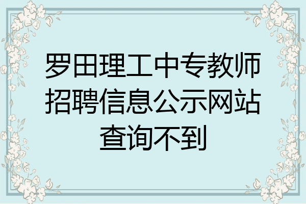 罗田理工中专教师招聘信息公示网站查询不到