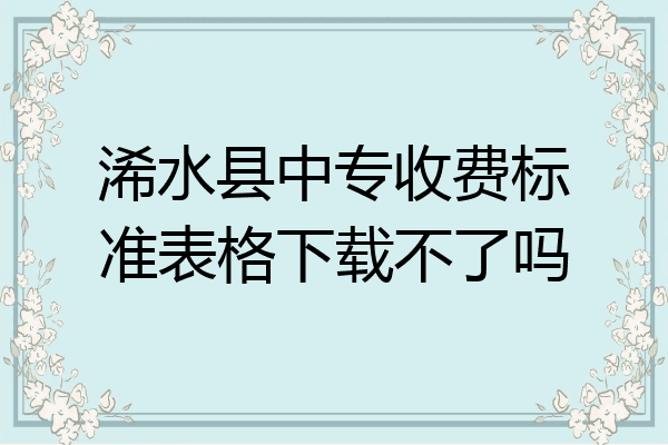 浠水县中专收费标准表格下载不了吗