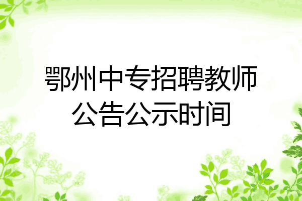 鄂州中专招聘教师公告公示时间