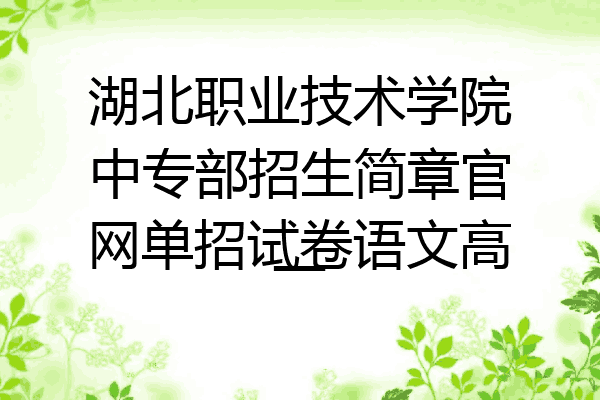 湖北职业技术学院中专部招生简章官网单招试卷语文高一