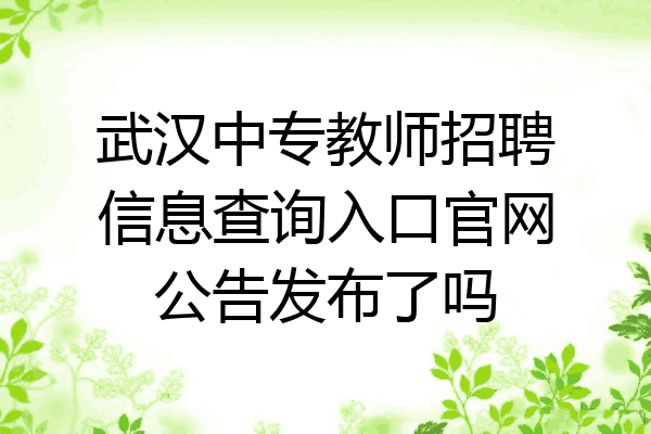 武汉中专教师招聘信息查询入口官网公告发布了吗