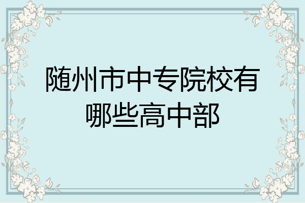随州市中专院校有哪些高中部