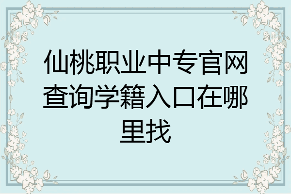 仙桃职业中专官网查询学籍入口在哪里找