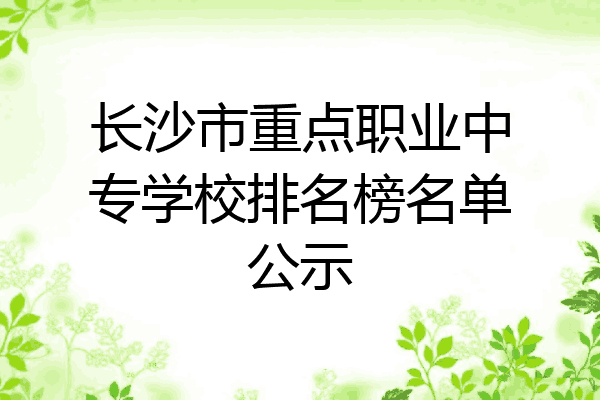 长沙市重点职业中专学校排名榜名单公示