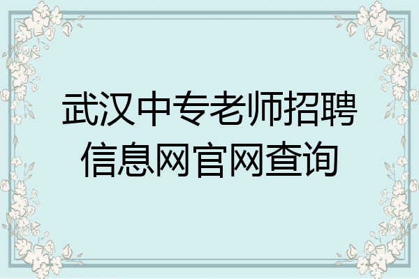 武汉中专老师招聘信息网官网查询