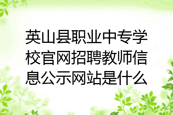 英山县职业中专学校官网招聘教师信息公示网站是什么