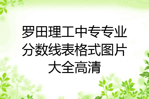 罗田理工中专专业分数线表格式图片大全高清