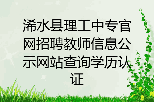 浠水县理工中专官网招聘教师信息公示网站查询学历认证