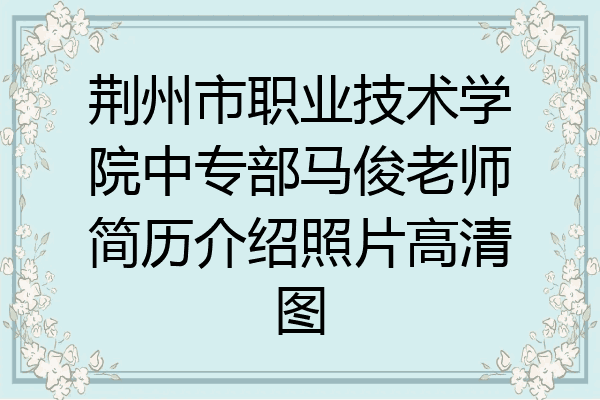 荆州市职业技术学院中专部马俊老师简历介绍照片高清图