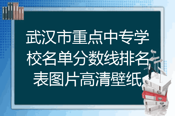 武汉市重点中专学校名单分数线排名表图片高清壁纸