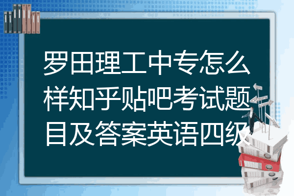 罗田理工中专怎么样知乎贴吧考试题目及答案英语四级