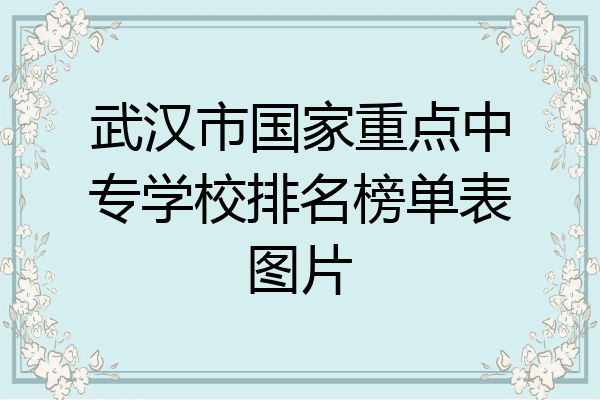 武汉市国家重点中专学校排名榜单表图片