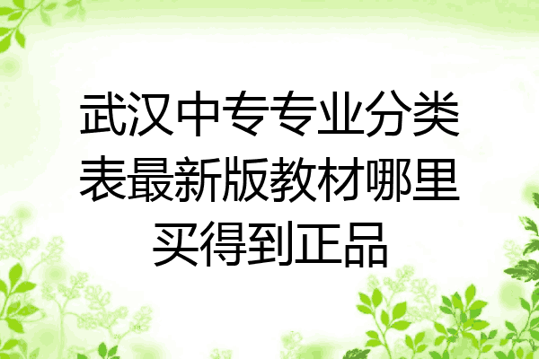 武汉中专专业分类表最新版教材哪里买得到正品