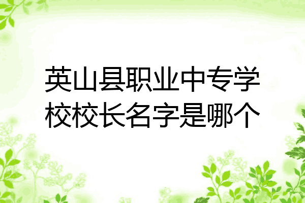 英山县职业中专学校校长名字是哪个