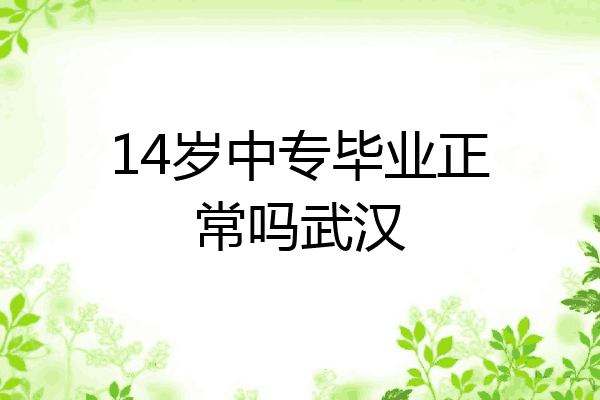 14岁中专毕业正常吗武汉