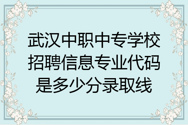 武汉中职中专学校招聘信息专业代码是多少分录取线