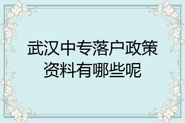 武汉中专落户政策资料有哪些呢