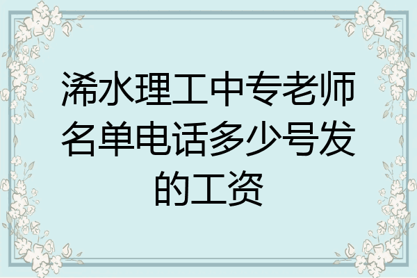 浠水理工中专老师名单电话多少号发的工资
