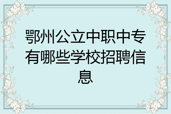 鄂州公立中职中专有哪些学校招聘信息