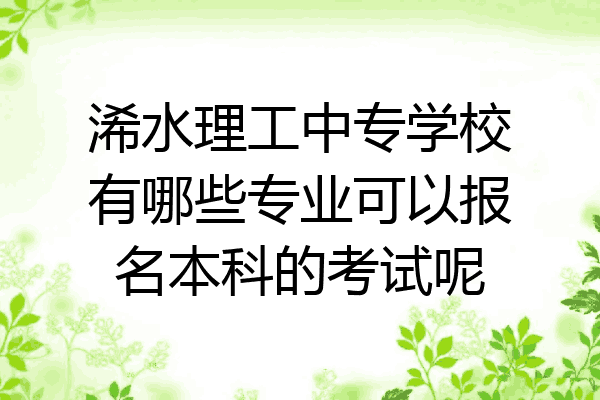 浠水理工中专学校有哪些专业可以报名本科的考试呢