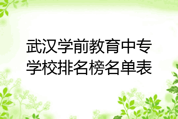 武汉学前教育中专学校排名榜名单表