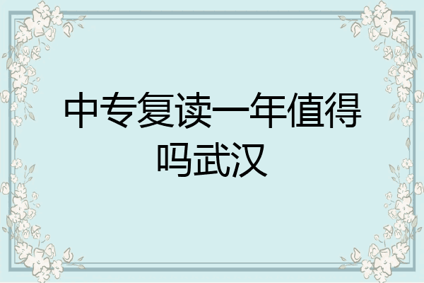 中专复读一年值得吗武汉