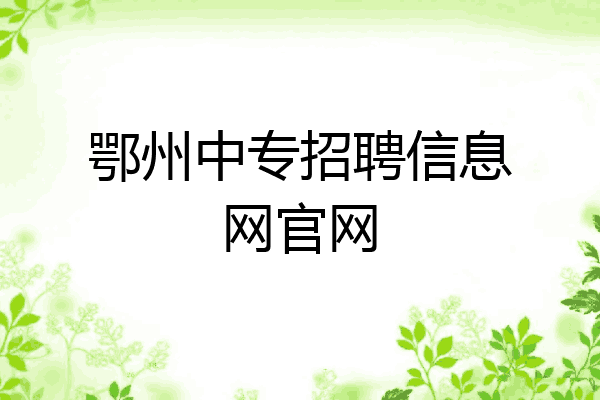 鄂州中专招聘信息网官网