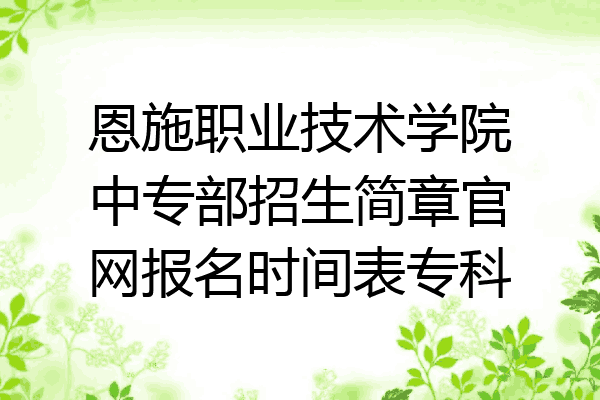 恩施职业技术学院中专部招生简章官网报名时间表专科
