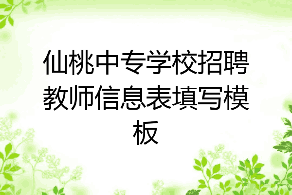 仙桃中专学校招聘教师信息表填写模板