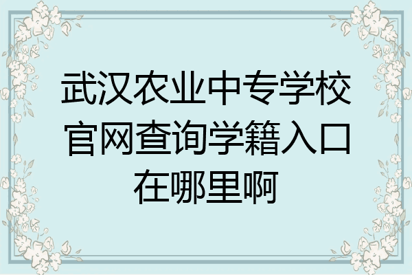 武汉农业中专学校官网查询学籍入口在哪里啊