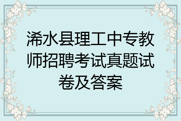 浠水县理工中专教师招聘考试真题试卷及答案