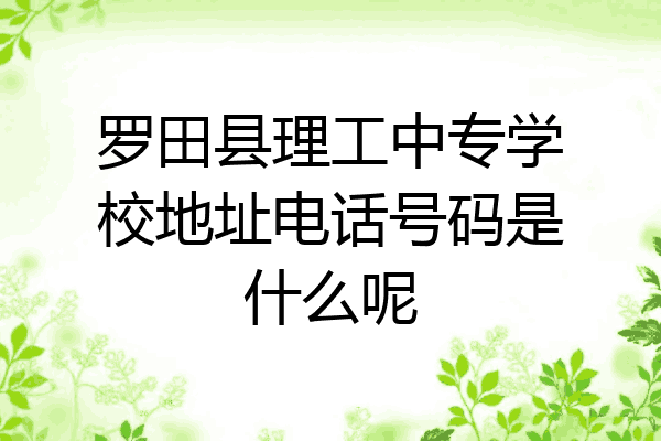 罗田县理工中专学校地址电话号码是什么呢
