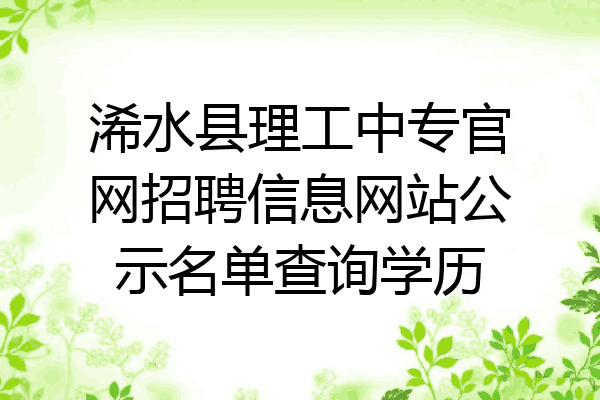 浠水县理工中专官网招聘信息网站公示名单查询学历