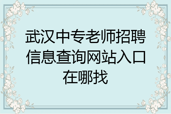 武汉中专老师招聘信息查询网站入口在哪找
