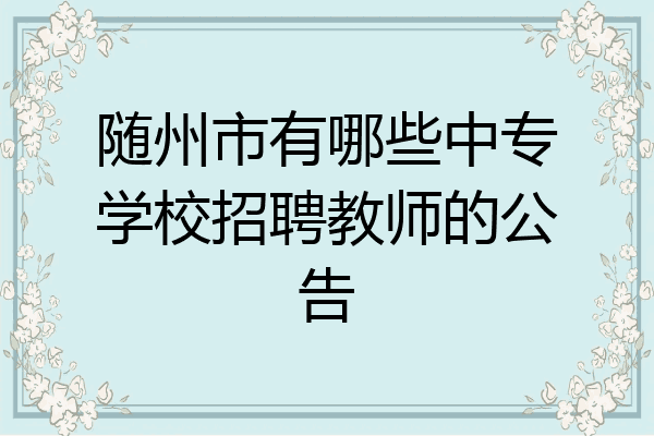 随州市有哪些中专学校招聘教师的公告