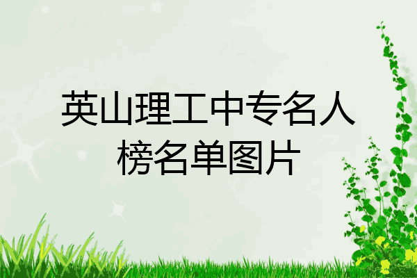 英山理工中专名人榜名单图片