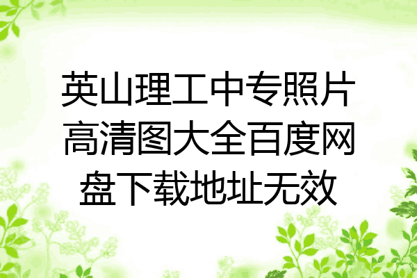 英山理工中专照片高清图大全百度网盘下载地址无效