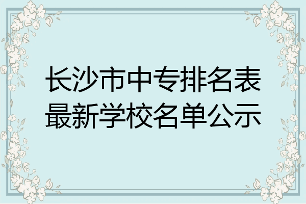 长沙市中专排名表最新学校名单公示