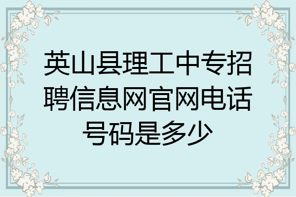 英山县理工中专招聘信息网官网电话号码是多少