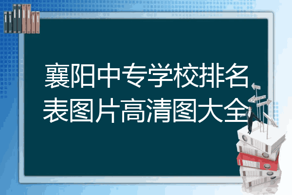襄阳中专学校排名表图片高清图大全