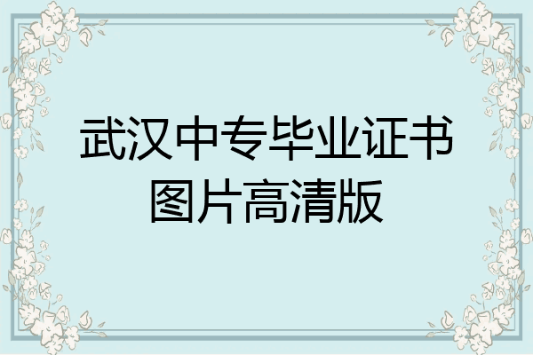 武汉中专毕业证书图片高清版