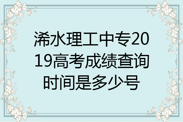 浠水理工中专2019高考成绩查询时间是多少号