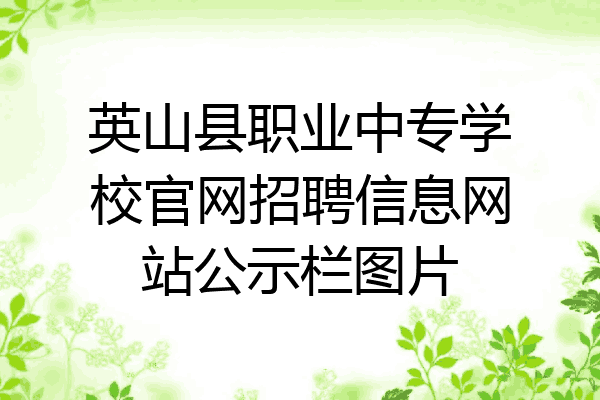 英山县职业中专学校官网招聘信息网站公示栏图片