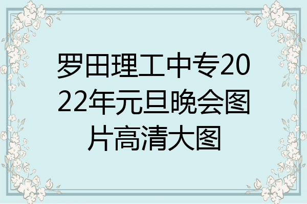 罗田理工中专2022年元旦晚会图片高清大图