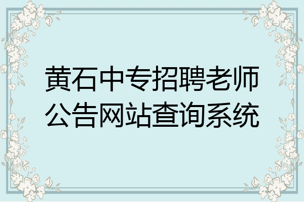 黄石中专招聘老师公告网站查询系统