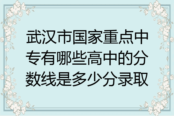 武汉市国家重点中专有哪些高中的分数线是多少分录取