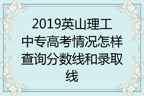 2019英山理工中专高考情况怎样查询分数线和录取线