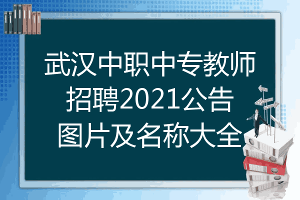 武汉中职中专教师招聘2021公告图片及名称大全